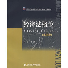 新世纪高校经济学管理学核心课教材：经济法概论（第4版）