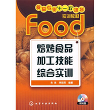 食品专业“十一五”规划实训教材:焙烤食品加工技能综合实训(附光盘1张)