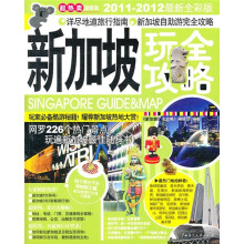 新加坡玩全攻略（2011-2012最新全彩版）