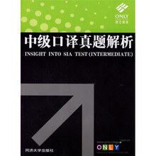 中级口译真题解析（附光盘）