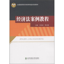 全国高职高专教育精品规划教材：经济法案例教程