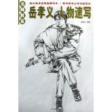 名师教案:岳孝义 人物速写