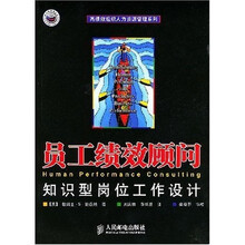 员工绩效顾问（知识型岗位工作设计）