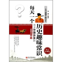 每天一个历史趣味常识
