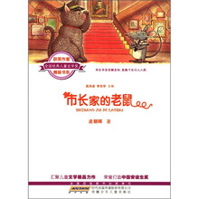 全国优秀儿童文学奖获奖作家精品书系：市长家的老鼠