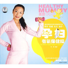 美丽俏妈咪：孕妇有氧保健操（附DVD光盘1张）