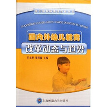 国内外幼儿教育改革动态与趋势