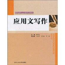 高职高专公共课系列教材：应用文写作
