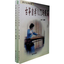 古筝自学入门与提高（套装上下册）