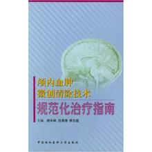 颅内血肿微创清除技术规范化治疗指南