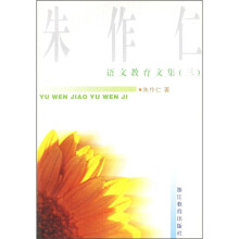 朱作仁语文教育文集3