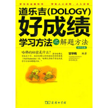 道乐吉（Dology）好成绩学习方法之解题方法（初中生版）