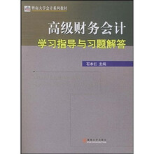 暨南大学会计系列教材:高级财务会计学习指导与习题解答