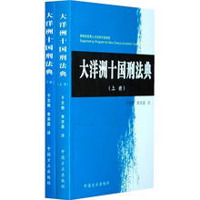 大洋洲十国刑法典（套装上下册）