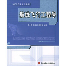 高等学校通用教材：航线飞行工程学