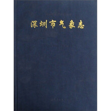 深圳市气象志