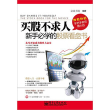 买股不求人:新手必学的股票看盘书