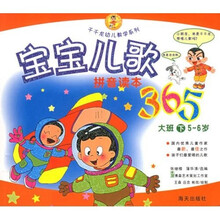 千千龙幼儿教学系列·宝宝儿歌365：大班（下）（5-6岁拼音读本）