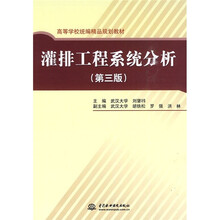 高等学校统编精品规划教材:灌排工程系统分析(第3版)