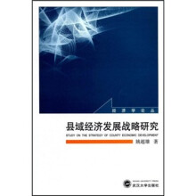 县域经济发展战略研究