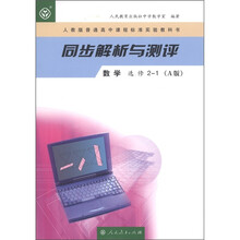 人教版普通高中课程标准实验教科书·同步解析与测评：数学（选修2-1·A版）