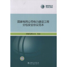 国家电网公司电力建设工程分包安全协议范本