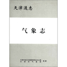 天津通志（气象志）（精）