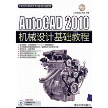 CAD/CAM/CAE基础与实践:AutoCAD2010机械设计基础教程(附DVD-ROM光盘1张)