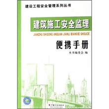 建筑施工安全监理便携手册