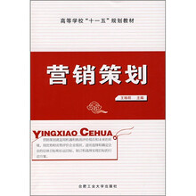 高等学校“十一五”规划教材：营销策划