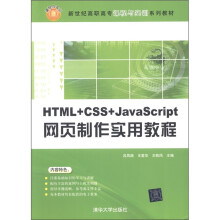 新世纪高职高专课程与实训系列教材:HTML+CSS+JavaScript网页制作实用教程