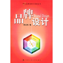 品牌经营工具箱丛书：品牌设计