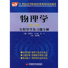 物理学全程导学及习题全解(第5版)