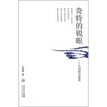 奇特的锐眼：吕国桥诗歌集