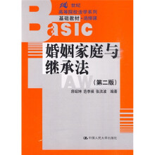 婚姻家庭与继承法（第2版）（选修课）