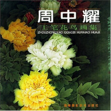 周中耀工笔花鸟画集