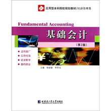 经济管理类应用型本科院校规划教材：基础会计（第2版）