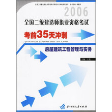 06全国二级建造师执业资格考试考前35天冲刺：房屋建筑工程管理与实务