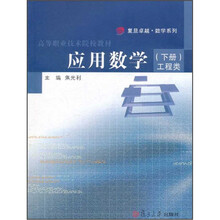 应用数学（附光盘工程类下高等职业技术院校教材）/复旦卓越数学系列