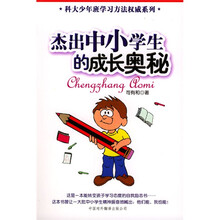 杰出中小学生的成长奥秘