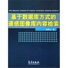 基于数据库方式的遥感图像库内容检索
