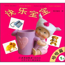 快乐宝宝：哈哈篇（1岁）