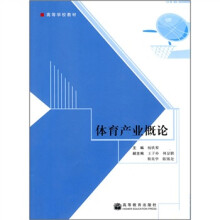 高等学校教材:体育产业概论