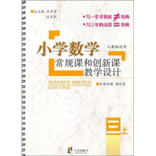 小学数学常规课和创新课教学设计:3年级(上册)(人教版)