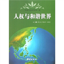 人权与和谐世界