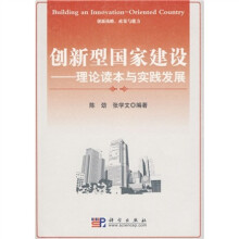 创新型国家建设：理论读本与实践发展
