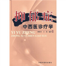 抑郁症中西医诊疗学