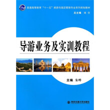 普通高等教育“十一五”旅游与饭店管理专业系列规划教材：导游业务及实训教程