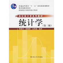 普通高等教育十一五国家级规划教材·21世纪统计学系列教材：统计学（第3版）