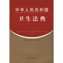 中华人民共和国卫生法典